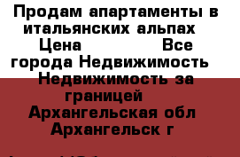 Продам апартаменты в итальянских альпах › Цена ­ 140 000 - Все города Недвижимость » Недвижимость за границей   . Архангельская обл.,Архангельск г.